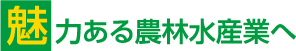 魅力ある農林水産業へ