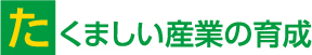 たくましい産業の育成